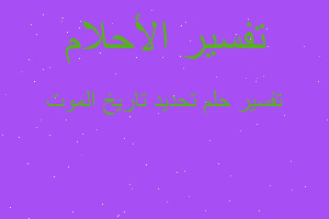 تفسير تحديد تاريخ الموت في المنام