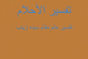 تفسير مقام سيده زينب في المنام