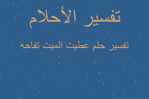 تفسير عطيت الميت تفاحه في المنام