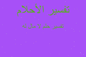 تفسير لا مال له في المنام