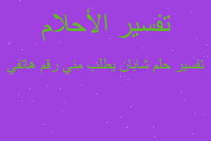 تفسير شابان يطلب مني رقم هاتفي في المنام