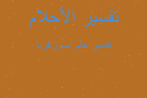 تفسير اسم زكريا في المنام