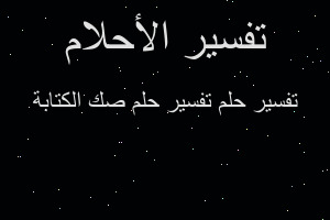 تفسير تفسير حلم صك الكتابة في المنام