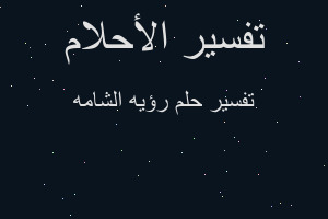 تفسير رؤيه الشامه في المنام تفسير رؤيه الشامه في المنام