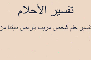تفسير شخص مريب يتربص ببيتنا من في المنام تفسير شخص مريب يتربص ببيتنا من في المنام