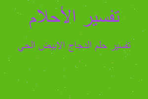 تفسير الدجاج الابيض الحي في المنام