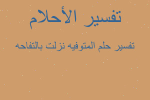 تفسير المتوفيه نزلت بالتفاحه في المنام