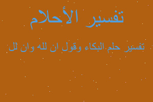 تفسير البكاء وقول ان لله وان لل في المنام