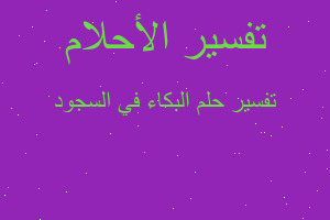 تفسير البكاء في السجود في المنام