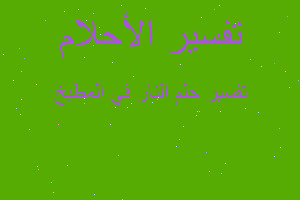 تفسير النار في المطبخ في المنام تفسير النار في المطبخ في المنام