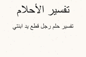 تفسير رجل قطع يد ابنتي في المنام