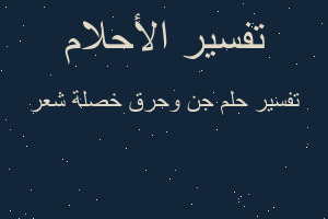 تفسير جن وحرق خصلة شعر في المنام تفسير جن وحرق خصلة شعر في المنام