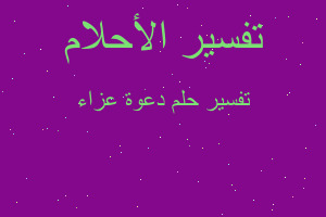 تفسير دعوة عزاء في المنام