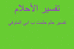 تفسير حلمت ب ابي المتوفي في المنام