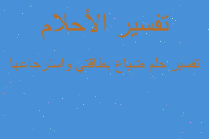 تفسير ضياع بطاقتي واسترجاعها في المنام