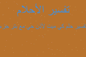 تفسير كي ميت لأذن حي مع بتر جزء في المنام تفسير كي ميت لأذن حي مع بتر جزء في المنام