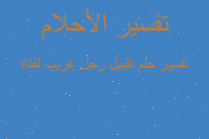 تفسير تقبيل رجل غريب لفتاة في المنام تفسير تقبيل رجل غريب لفتاة في المنام