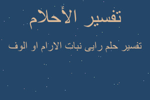 تفسير رايى نبات الارام او الوف في المنام