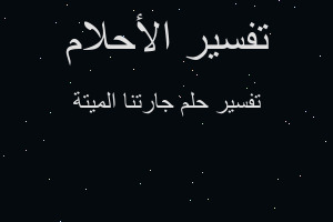 تفسير جارتنا الميتة في المنام