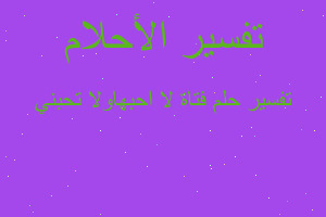 تفسير فتاة لا احبهاولا تحبني في المنام