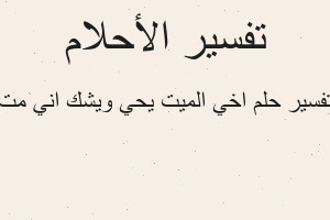 تفسير اخي الميت يحي ويشك اني مت في المنام تفسير اخي الميت يحي ويشك اني مت في المنام