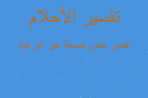 تفسير رضيعة غير شرعية في المنام