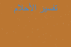 تفسير عملة يمنية في المنام تفسير عملة يمنية في المنام