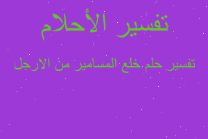 تفسير خلع المسامير من الارجل في المنام تفسير خلع المسامير من الارجل في المنام