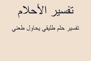 تفسير طليقي يحاول طعني في المنام تفسير طليقي يحاول طعني في المنام