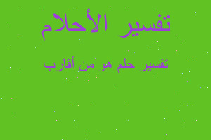 تفسير هو من أقارب في المنام