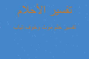 تفسير موت وخوف تياب في المنام تفسير موت وخوف تياب في المنام