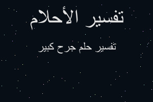 تفسير جرح كبير في المنام