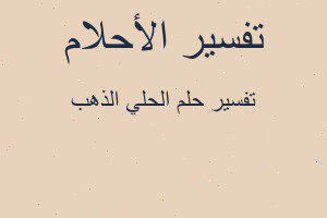 تفسير الحلي الذهب في المنام