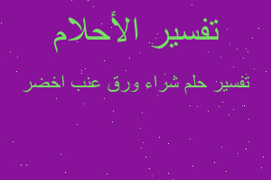 تفسير شراء ورق عنب اخضر في المنام