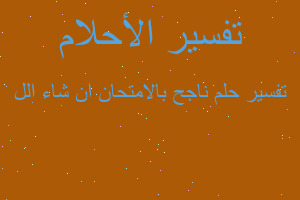 تفسير ناجح بالامتحان ان شاء الل في المنام