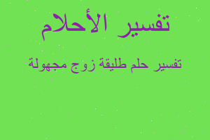 تفسير طليقة زوج مجهولة في المنام