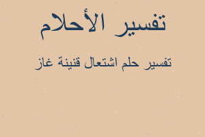 تفسير اشتعال قنينة غاز في المنام