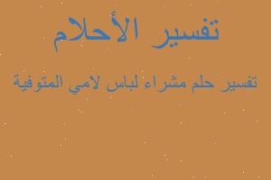 تفسير مشراء لباس لامي المتوفية في المنام