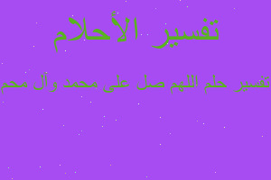 تفسير اللهم صل على محمد وآل محم في المنام