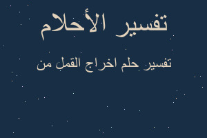 تفسير اخراج القمل من في المنام