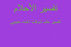 تفسير شوفت اخت حبيبي في المنام