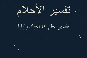 تفسير انا احبك يابابا في المنام