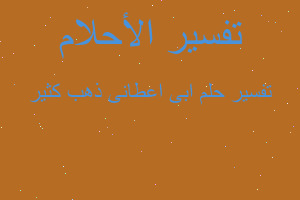 تفسير ابى اعطانى ذهب كثير في المنام