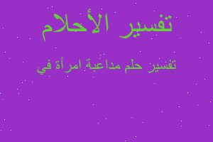 تفسير مداعبة امرأة في في المنام