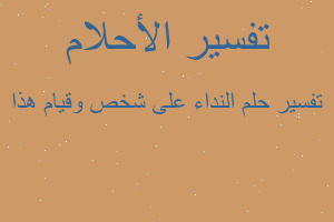 تفسير النداء على شخص وقيام هذا في المنام