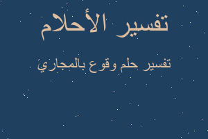 تفسير وقوع بالمجاري في المنام تفسير وقوع بالمجاري في المنام