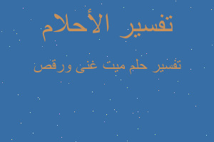 تفسير ميت غنى ورقص في المنام