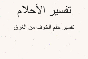 تفسير الخوف من الغرق في المنام