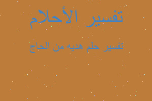 تفسير هديه من الحاج في المنام