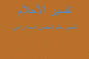 تفسير شخص اسمه رامي في المنام تفسير شخص اسمه رامي في المنام